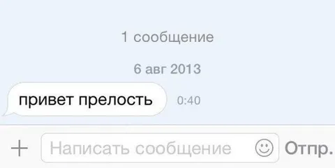 Привет, прелость