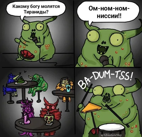 Кому молятся Тираниды