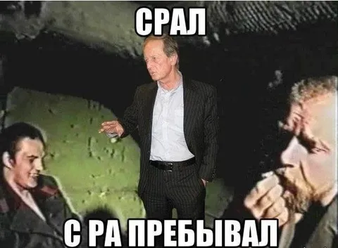 Срал с ра пребывал
