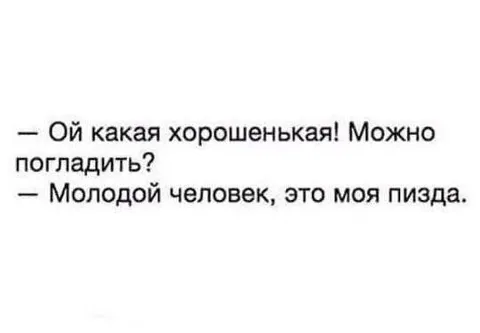 Можно погладить пизду