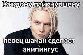 Шаман сделает анилингус