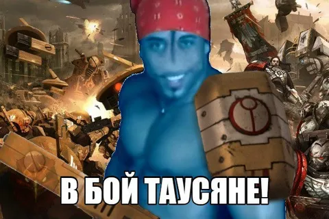 В бой таусische