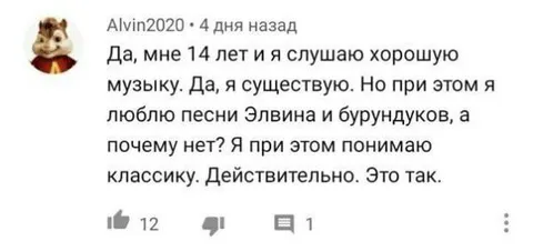 Мне 14 лет и я слушаю хорошую музыку