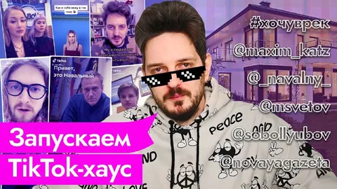 Запускаем TikTok-хаус