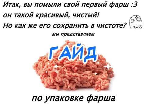 Как сохранить чистый фарш