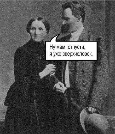 Мам, отпусти сверхчеловека