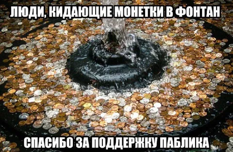 Фонтан из монет за поддержку паблика