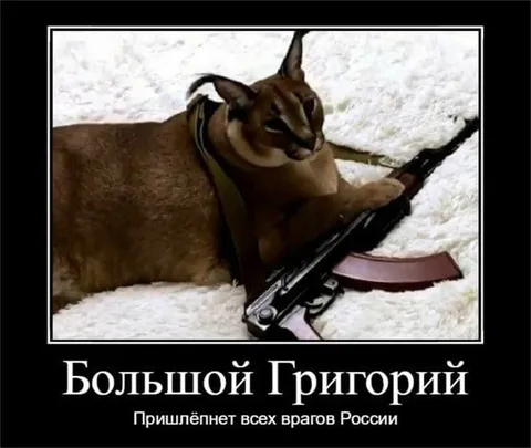 Большой Григорий — враг России