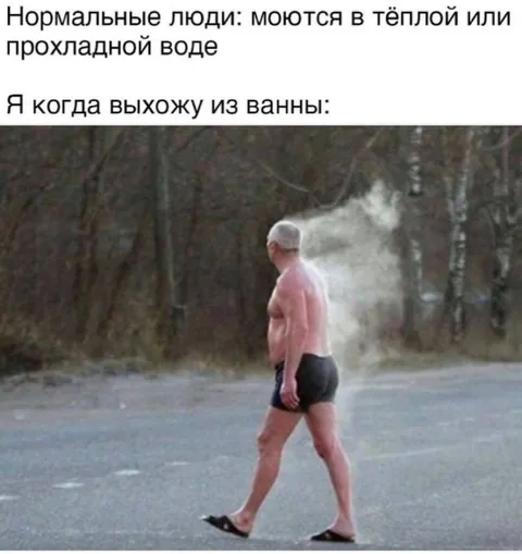Выход из горячей ванны