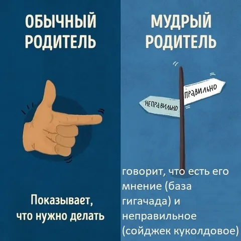 Обычный и мудрый родитель