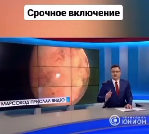 Срочное включение с Марса