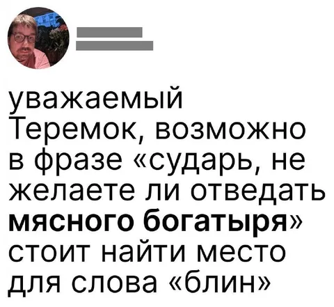 Сударь, не желаете ли мясного богатыря