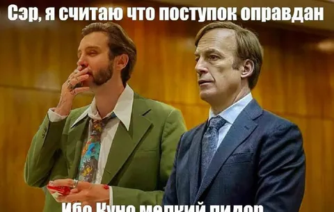 Сэр, я считаю что поступок оправдан