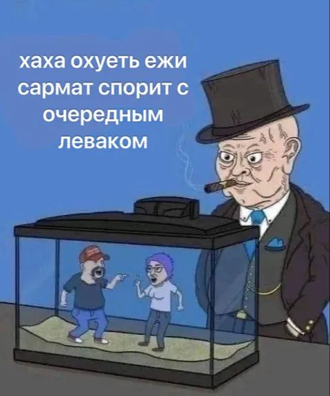Сармат спорит с очередным леваком