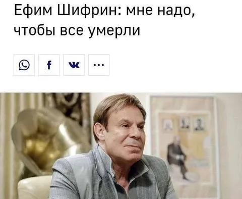 Ефим Шифрин: мне надо, чтобы все умерли