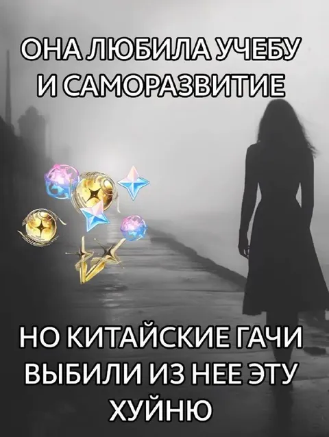 Китайские гачи против саморазвития