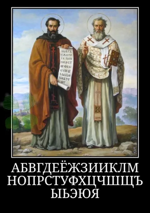 Кирилл и Мефодий учат алфавиту