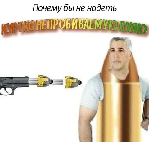 Почему бы не надеть пулю