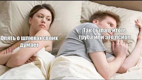 Мысли супругов в постели