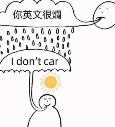 你英文很爛 I don't car