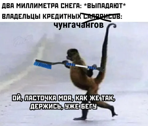 Два миллиметра снега и Чунгачанги