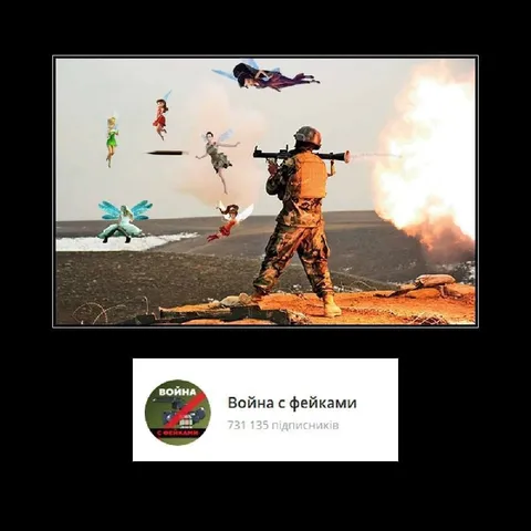 Война с фейками против фей
