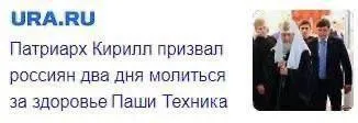 Патриарх Кирилл молится за Пашу Техника