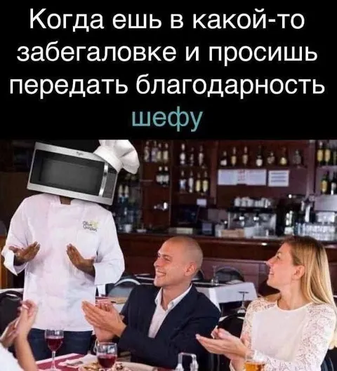 Благодарность шефу в забегаловке