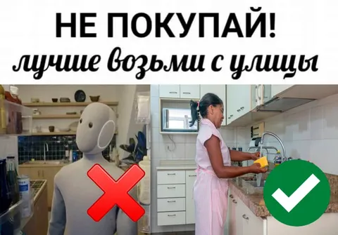 Не покупай, возьми с улицы