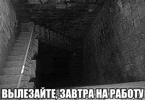 Вылезайте завтра на работу