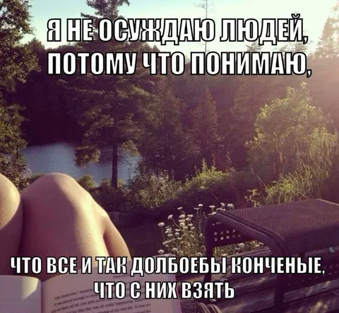 Я не осуждаю людей