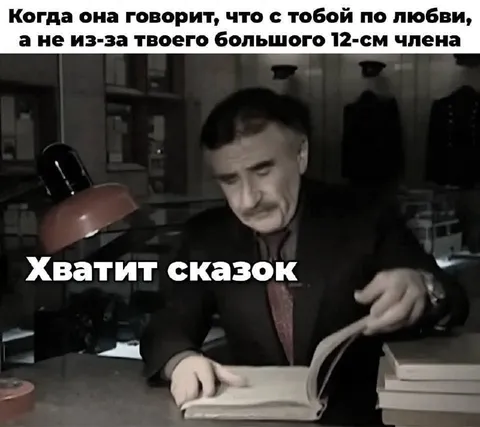 Хватит сказок про любовь
