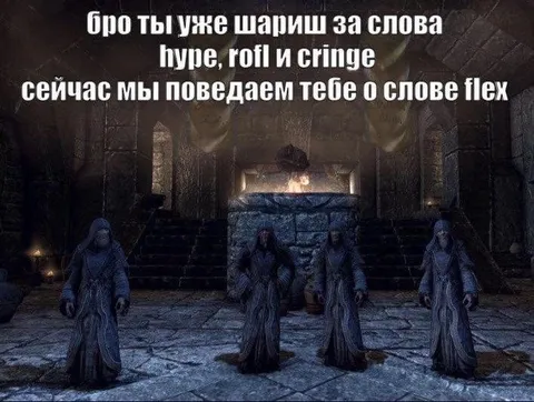 Бро объясняет слово flex