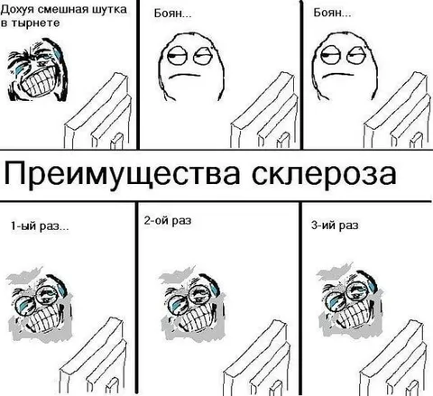 Преимущества склероза