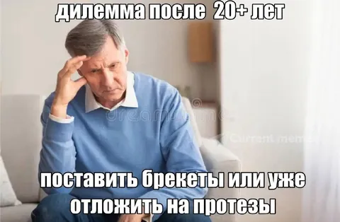 Дилемма после 20 лет