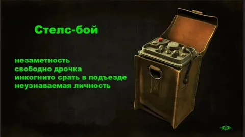 Стелс-бой для незаметности