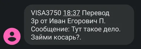 Сообщение с просьбой занять косарь