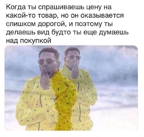 Делаешь вид, что думаешь о покупке