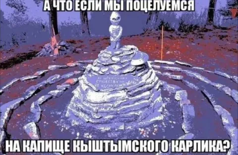 Поцелуй на капище Кыштымского карлика