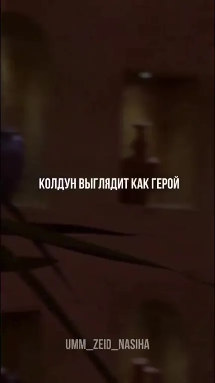 Мусульманин в мире магии