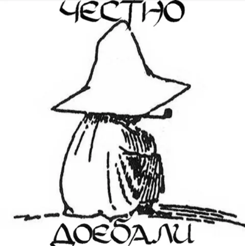 Честно доебали