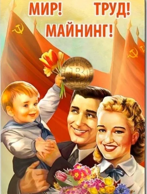 Мир, труд, майнинг