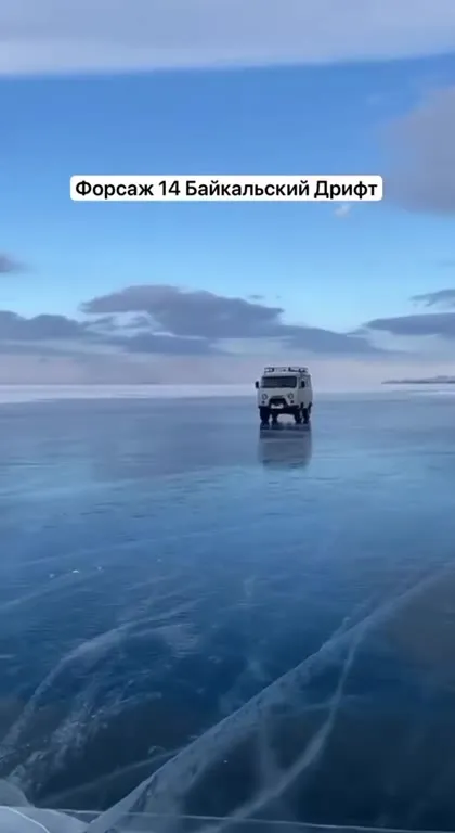 Форсаж 14: Байкальский дрифт