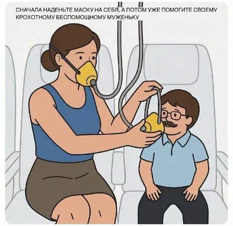 Сначала маску на себя