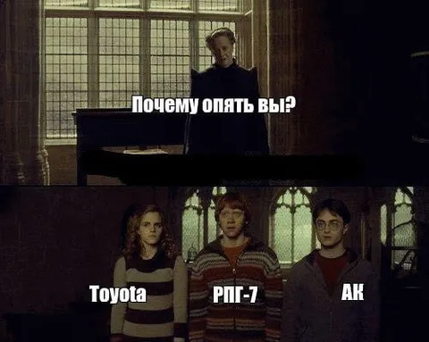 Почему опять вы? Toyota РПГ-7 АК