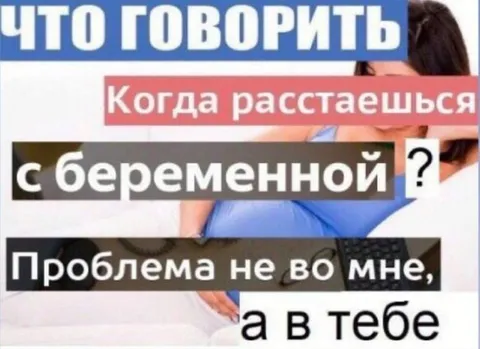 Расставание с беременной