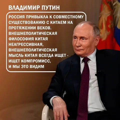 Путин о компромиссе с Китаем