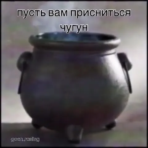 Пусть вам приснится чугун