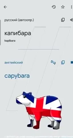 Капибара говорит на языках мира