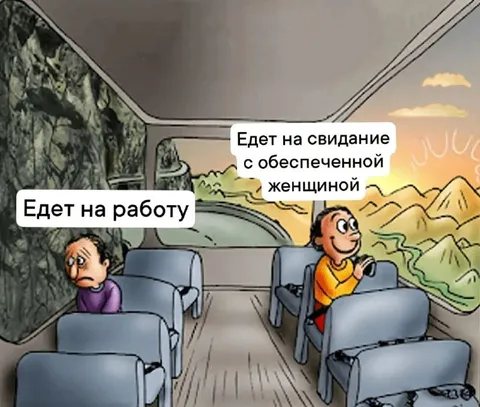 Едет на работу и на свидание